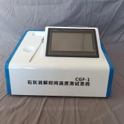 T4781石灰消解时间温度测试系统